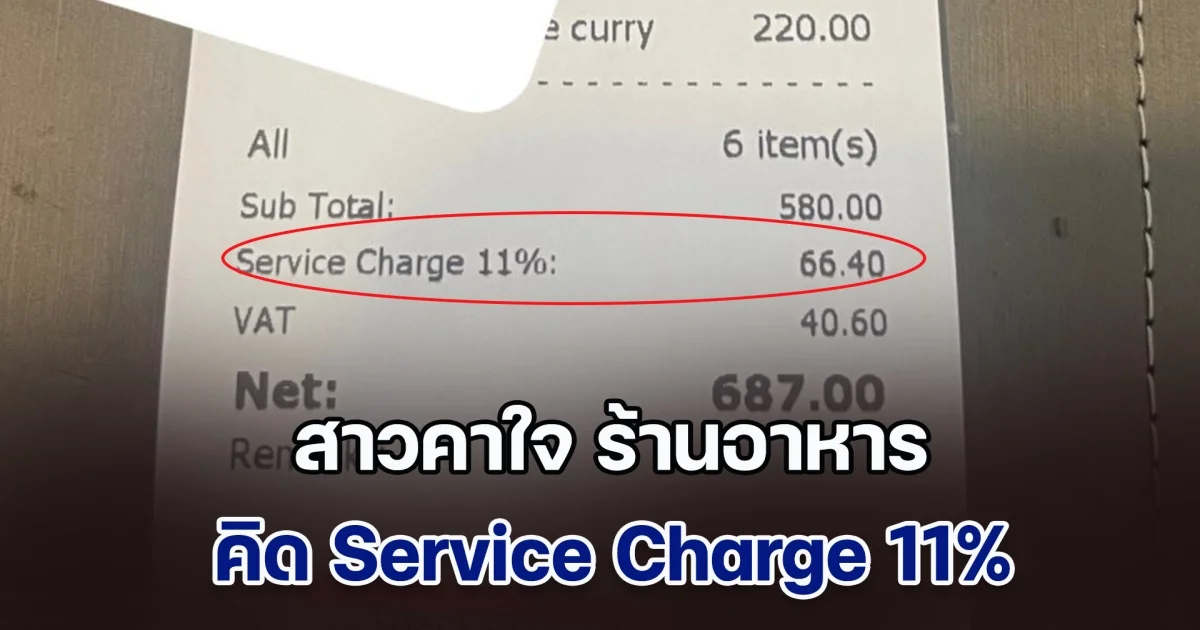 วอนผู้รู้ช่วยตอบที สาวคาใจ ร้านอาหาร คิด Service Charge 11% ซ้ำยังมี Vat 7% บวกเกินค่าอาหารไปเยอะ ชาวเน็ตคอมเมนต์สนั่น