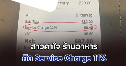 วอนผู้รู้ช่วยตอบที สาวคาใจ ร้านอาหาร คิด Service Charge 11% ซ้ำยังมี Vat 7% บวกเกินค่าอาหารไปเยอะ ชาวเน็ตคอมเมนต์สนั่น