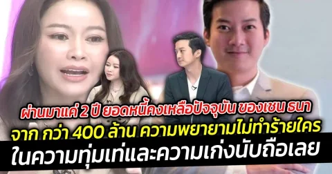 ผ่านมาแค่ 2 ปี ยอดหนี้คงเหลือ ปัจจุบัน ของเชน ธนา จาก กว่า 400 ล้าน ความพยายามไม่ทำร้ายใคร