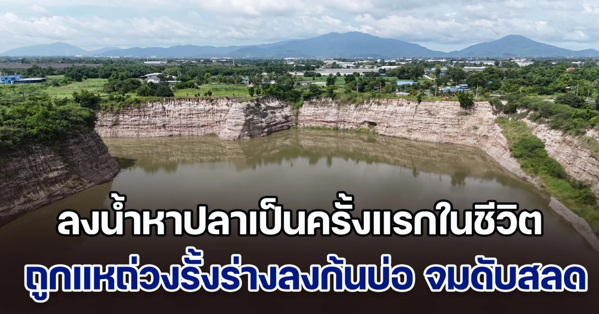 หนุ่มวัย 34 ปี ลงน้ำหาปลาเป็นครั้งแรกในชีวิต ถูกแหถ่วงรั้งร่างลงก้นบ่อ จมเสียชีวิต น้องสาวร่ำไห้บอกปกติพี่อยู่ติดบ้าน