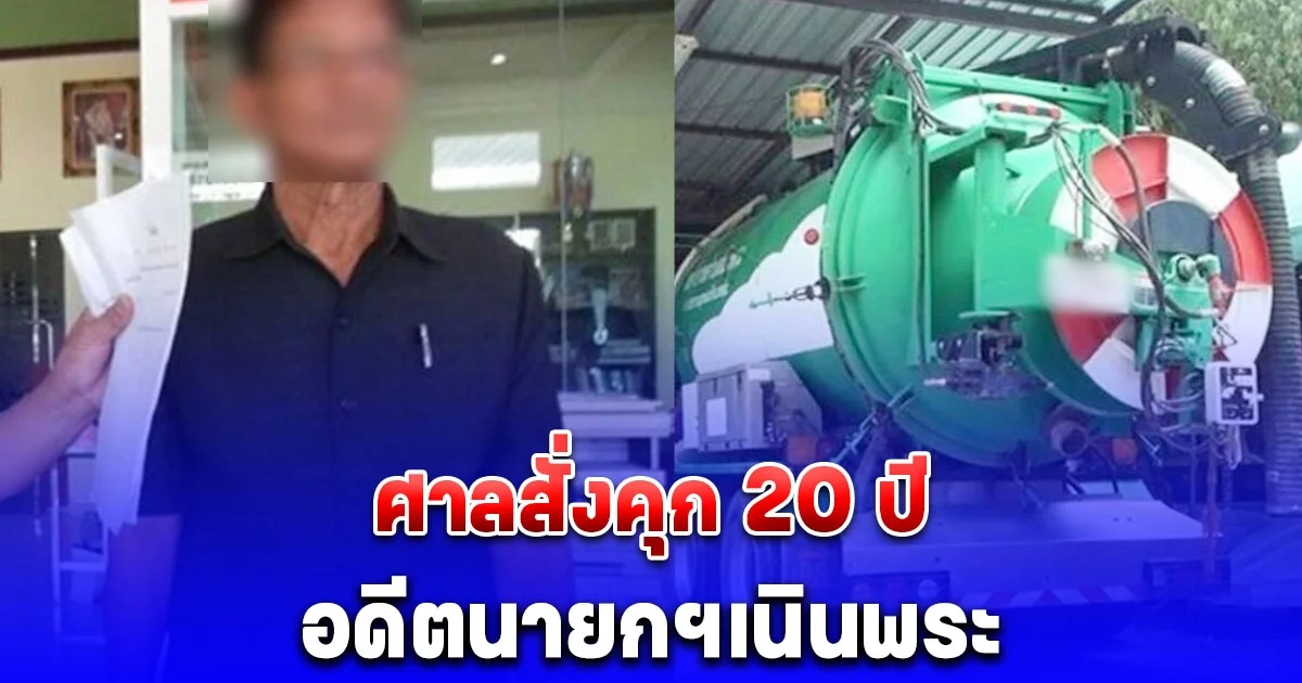 ศาลสั่งคุก 20 ปี อดีตนายกฯเนินพระ
