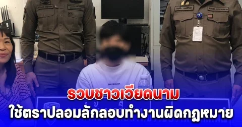 ตม.สุวรรณภูมิ รวบชาวเวียดนามใช้ตราปลอมลักลอบทำงานผิดกฎหมาย