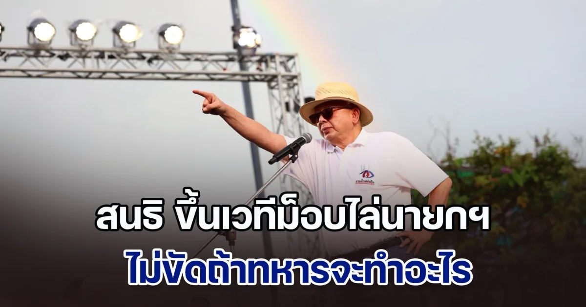 สนธิ ขึ้นเวทีม็อบไล่นายกฯ ไม่ขัดถ้าทหารจะทำอะไร แต่ไม่ได้ยุให้ทหารปฏิวัติ