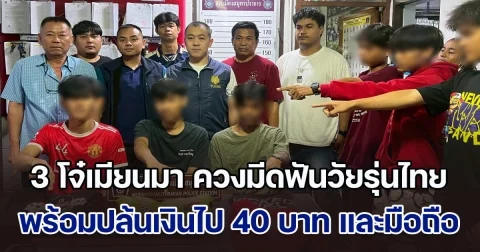 รวบ 3 โจ๋เมียนมา ควงมีดฟันวัยรุ่นไทย พร้อมปล้นเงินไป 40 บาท และโทรศัพท์มือถือ