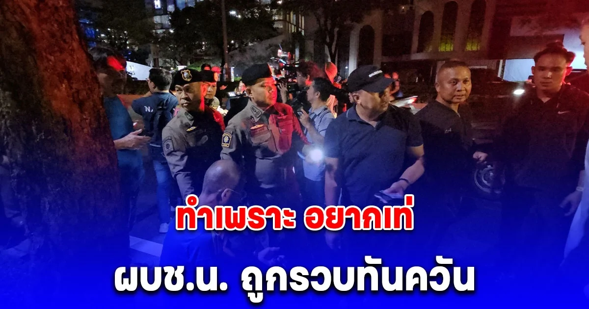 ระทึก! โจรวิ่งราวต่อหน้า ผบช.น. ถูกรวบทันควัน อ้างทำเพราะ อยากเท่