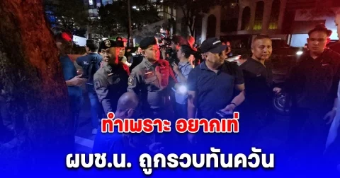 ระทึก! โจรวิ่งราวต่อหน้า ผบช.น. ถูกรวบทันควัน อ้างทำเพราะ อยากเท่