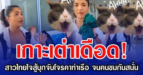 เกาะเต่าเดือด! สาวไทยใจสู้บุกจับโจรสาวคาท่าเรือ จนคนชมกันสนั่น