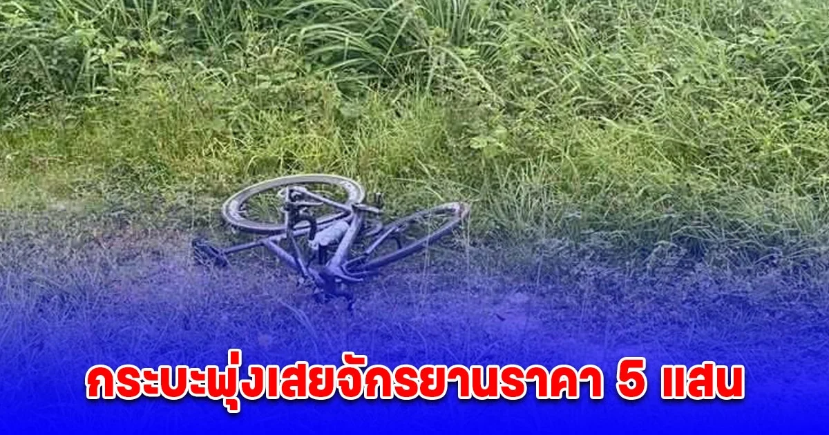 กระบะพุ่งเสยกระเด็น จักรยานราคา 5 แสน หักหลบเพื่อนร่วมทริป นักปั่นบาดเจ็บ