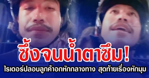 ซึ้งจนนํ้าตาซึม! ไรเดอร์ปลอบลูกค้าอกหักกลางทาง สุดท้ายเรื่องหักมุม