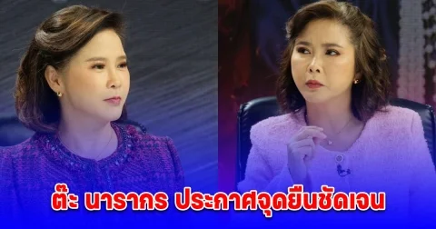 ต๊ะ นารากร ประกาศจุดยืนชัดเจน