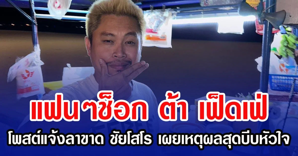 แฟนๆช็อก ต้า เฟ็ดเฟ่ โพสต์แจ้งลาขาด ชัยโสโร พร้อมเผยเหตุผลสุดบีบหัวใจ