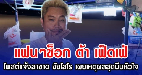 แฟนๆช็อก ต้า เฟ็ดเฟ่ โพสต์แจ้งลาขาด ชัยโสโร พร้อมเผยเหตุผลสุดบีบหัวใจ