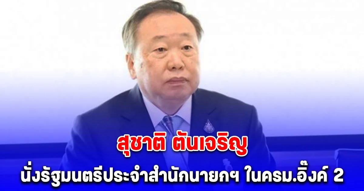 พ่อมดดำ ได้นั่งตำแหน่งสำคัญ ในครม.อิ๊งค์ 2