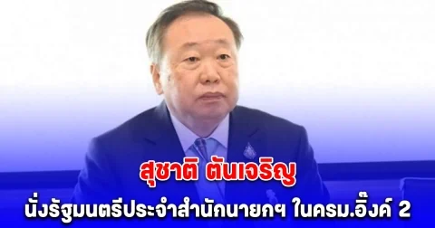 พ่อมดดำ ได้นั่งตำแหน่งสำคัญ ในครม.อิ๊งค์ 2