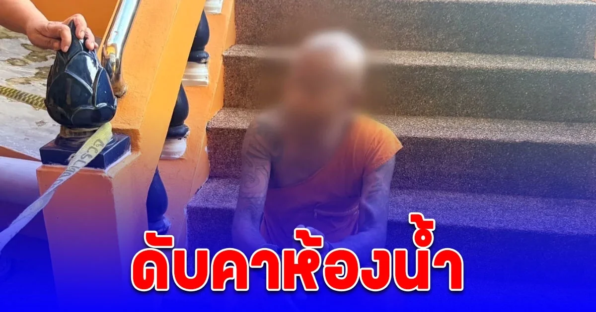 พระรัวซัลโวพระร่วมวัดดังภูเก็ต ดับคาห้องน้ำ