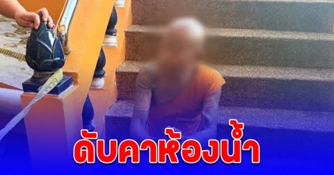 พระรัวซัลโวพระร่วมวัดดังภูเก็ต ดับคาห้องน้ำ