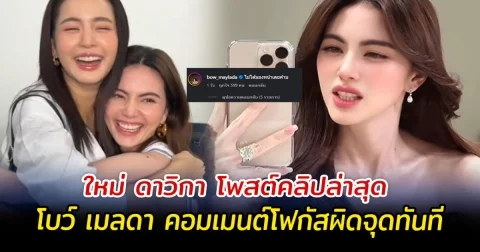 ใหม่ ดาวิกา โพสต์คลิปล่าสุด โบว์ เมลดา คอมเมนต์โฟกัสผิดจุดทันที