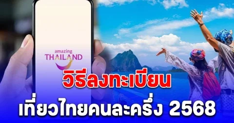 พลาดแล้วจะเสียดาย วิธีลงทะเบียนเที่ยวไทยคนละครึ่ง 2568