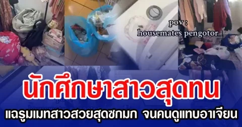 นักศึกษาสาวสุดทน แฉรูมเมทสาวสวยสุดซกมก จนคนดูแทบอาเจียน (ข่าวต่างประเทศ)