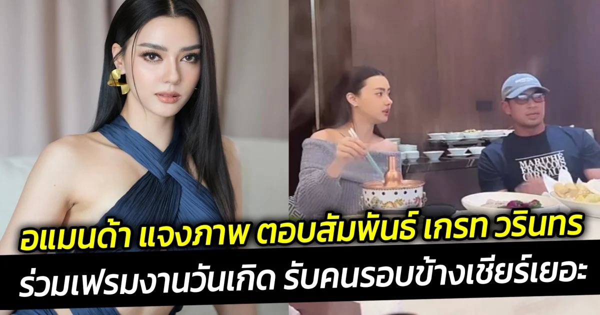 อแมนด้า แจงภาพ ตอบสัมพันธ์ เกรท วรินทร ร่วมเฟรมงานวันเกิด รับคนรอบข้างเชียร์เยอะ