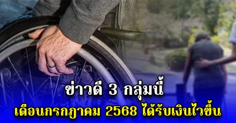 ข่าวดี 3 กลุ่มนี้ เดือนกรกฎาคม 2568 ได้รับเงินไวขึ้น