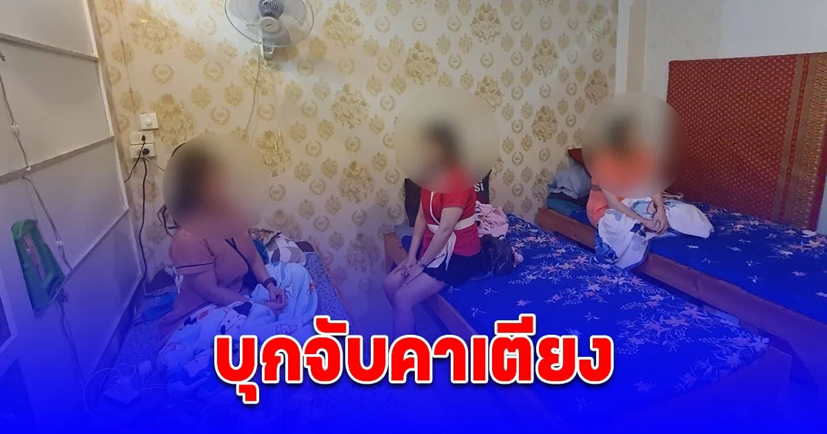 บุกจับคาเตียง ร้านนวดแผนโบราณ แฝงค้ากาม หลังตร.ปลอมตัวใช้บริการ