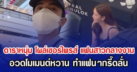 ดาราหนุ่ม โผล่เซอร์ไพรส์ แฟนสาวกลางงาน อวดโมเมนต์หวาน ทำแฟนๆกรี๊ดลั่น