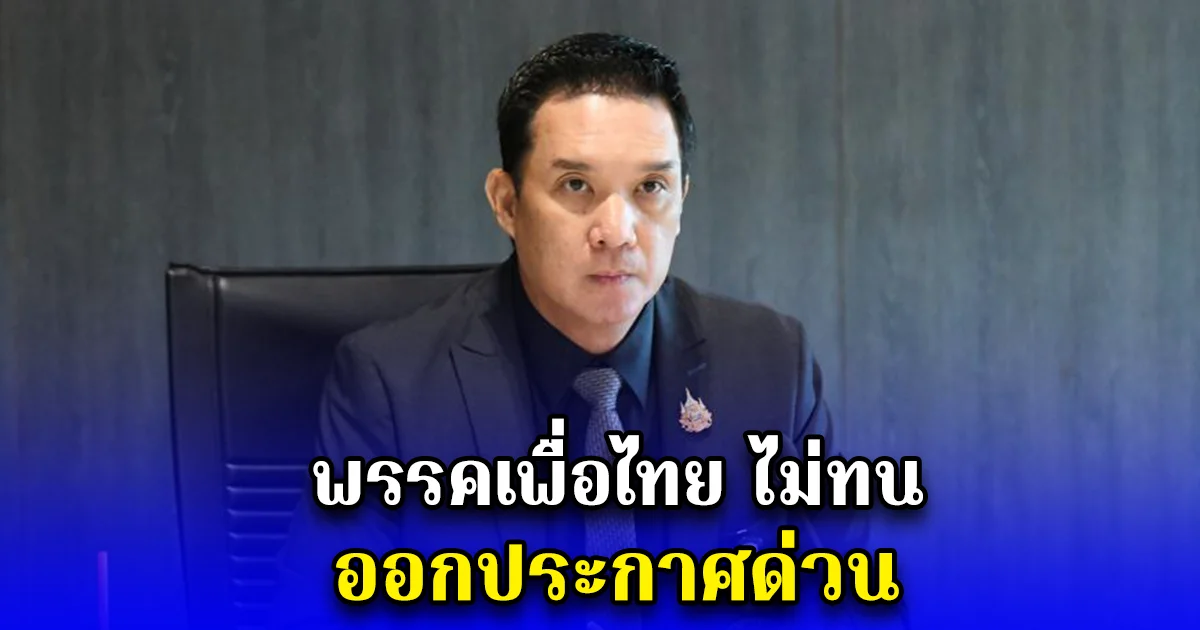 พรรคเพื่อไทย ไม่ทน ออกประกาศด่วน