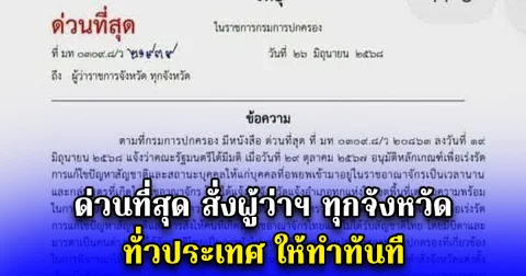 ด่วนที่สุด สั่งผู้ว่าฯ ทุกจังหวัด ทั่วประเทศ ให้ทำทันที
