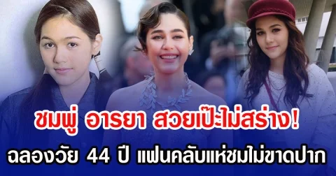 ชมพู่ อารยา สวยเป๊ะไม่สร่าง! ฉลองวัย 44 ปี แฟนคลับแห่ชมไม่ขาดปาก
