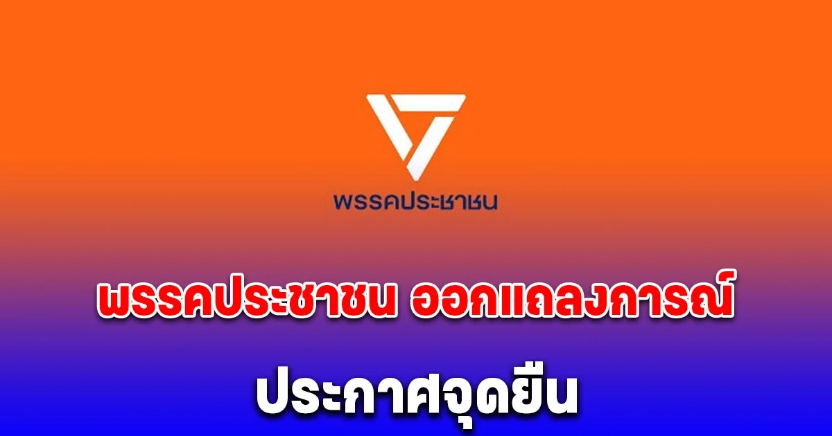 พรรคประชาชน ออกแถลงการณ์ด่วน!