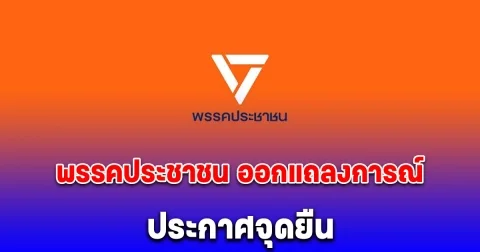 พรรคประชาชน ออกแถลงการณ์ด่วน!