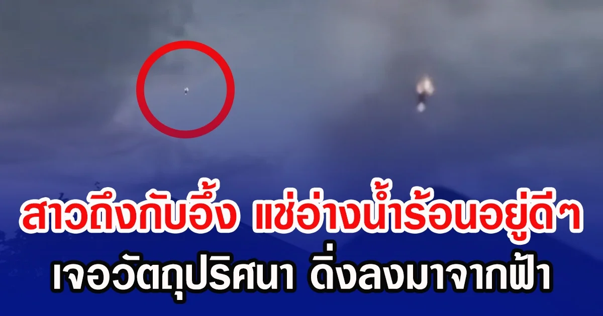 สาวถึงกับอึ้ง แช่อ่างน้ำร้อนอยู่ดีๆ เจอวัตถุปริศนา ดิ่งลงมาจากฟ้า (ข่าวต่างประเทศ)
