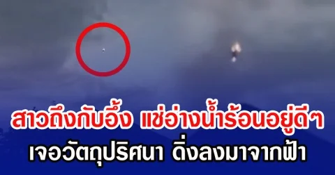 สาวถึงกับอึ้ง แช่อ่างน้ำร้อนอยู่ดีๆ เจอวัตถุปริศนา ดิ่งลงมาจากฟ้า (ข่าวต่างประเทศ)