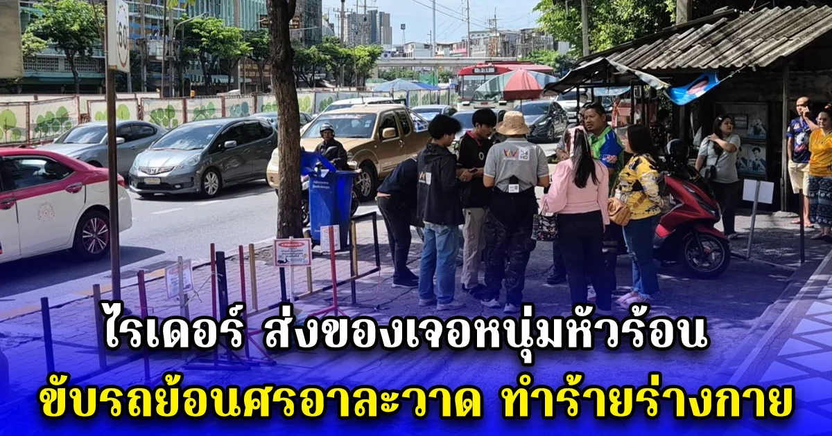 ไรเดอร์ ส่งของเจอหนุ่มหัวร้อน ขับรถย้อนศรอาละวาด ทำร้ายร่างกาย