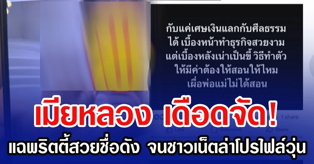 เมียหลวงเดือด! แฉพริตตี้สวยชื่อดัง จนชาวเน็ตล่าโปรไฟล์วุ่น