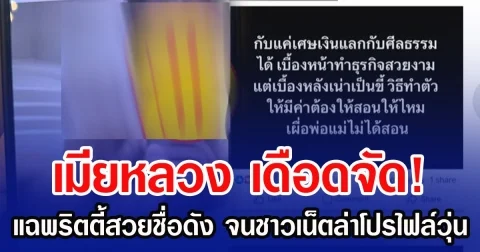 เมียหลวงเดือด! แฉพริตตี้สวยชื่อดัง จนชาวเน็ตล่าโปรไฟล์วุ่น