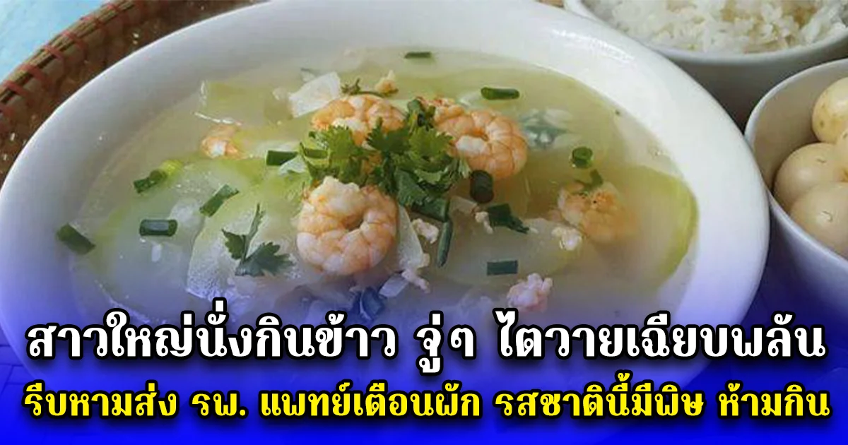 สาวใหญ่นั่งกินข้าว จู่ๆ ไตวายเฉียบพลัน รีบหามส่ง รพ. แพทย์เตือนผัก รสชาตินี้มีพิษ ห้ามกิน