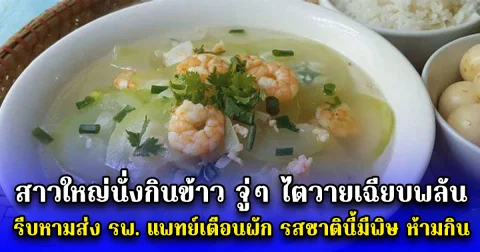สาวใหญ่นั่งกินข้าว จู่ๆ ไตวายเฉียบพลัน รีบหามส่ง รพ. แพทย์เตือนผัก รสชาตินี้มีพิษ ห้ามกิน