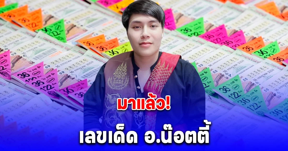 มาแล้ว! เลข อ.น๊อตตี้ 1/7/68