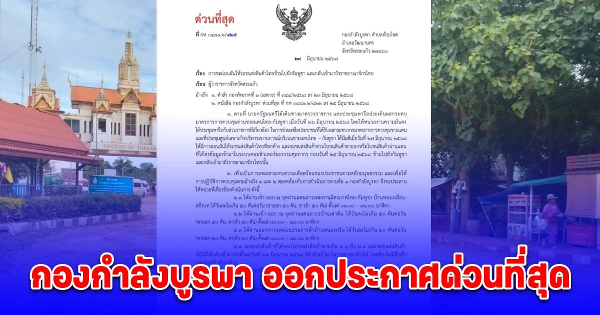 กองกำลังบูรพา ออกประกาศด่วนที่สุด