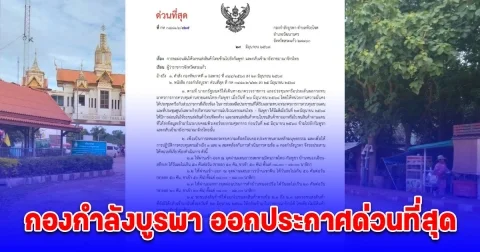กองกำลังบูรพา ออกประกาศด่วนที่สุด
