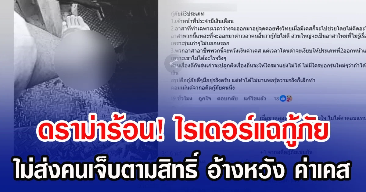 ดราม่าร้อน! ไรเดอร์แฉกู้ภัย ไม่ส่งคนเจ็บตามสิทธิ์ อ้างหวัง ค่าเคส