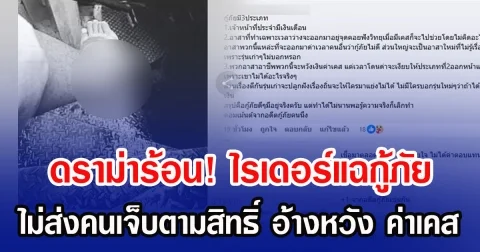 ดราม่าร้อน! ไรเดอร์แฉกู้ภัย ไม่ส่งคนเจ็บตามสิทธิ์ อ้างหวัง ค่าเคส