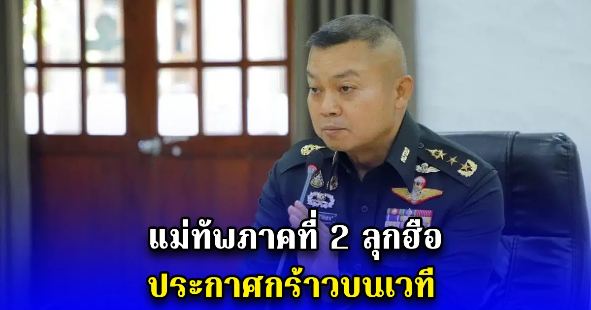 แม่ทัพภาคที่ 2 ลุกฮือ ประกาศกร้าวบนเวที