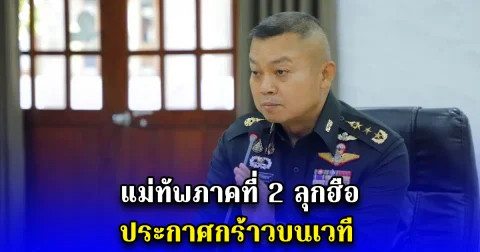 แม่ทัพภาคที่ 2 ลุกฮือ ประกาศกร้าวบนเวที