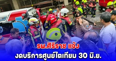 รพ.ศิริราช แจ้งงดบริการศูนย์ไตเทียม วันจันทร์ที่ 30 มิ.ย.นี้