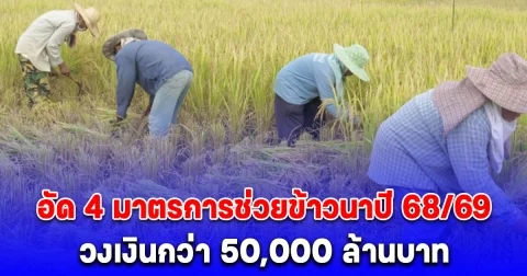 อัด 4 มาตรการช่วยข้าวนาปี 68/69 วงเงินกว่า 50,000 ล้านบาท