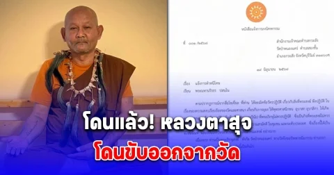 โดนแล้ว! หลวงตาสุจ โดนขับออกจากวัด ฐานยุยงให้แตกแยก หลังไลฟ์ตำหนิชาวสุรินทร์