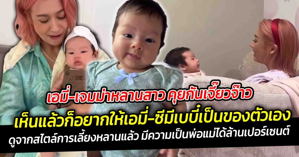 คุยกับป้าเอมี่ เจี๊ยวจ๊าวสุดๆ พูดไม่หยุดเลย น้องเจมม่า คุยกับอานตี้ใหญ่เลยอนาคตเดาไม่ยากป้าหลานตัวติดกันแน่นอน